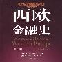 西欧金融史（第二版）