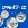 世界硬币趣谈·三集