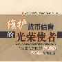 维护货币信誉的光荣使者