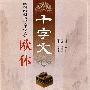 颜柳欧赵楷书《千字文》欧体