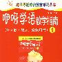 咿呀学语教学指南.第1册(0-3岁.教师、家长用书)