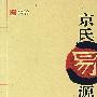 京氏易源流