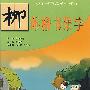 小学生书法系列教程:柳体楷书集字