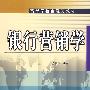 银行营销学