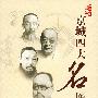京城四大名医