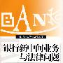 银行新中间业务与法律问题