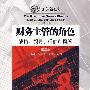 财务主管的角色——战略、领导、价值和风险