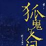 狐鬼与人间:解读奇书《聊斋志异》