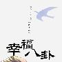 幸福八卦