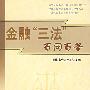 金融“三法”百问百答