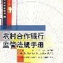 农村合作银行监管法规手册