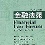 金融法苑（总第六十九辑2005）