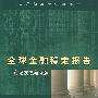 全球金融稳定报告：市场发展与问题（2006年9月）