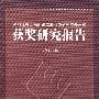 深圳证券交易所第二届会员研究成果评选获奖研究报告