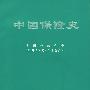 中国保险史