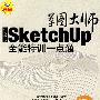 草图大师Sketchup全能特训一点通（中文版）含光盘