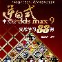 逆向式中文版3ds max 9实战学习88例（配1张DVD光盘）
