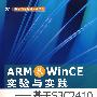 ARN&WinCE 实验与实践：基于S3C2410