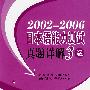 2002-2006日本语能力测试真题详解3级(附光盘)