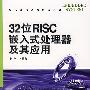 32位RISC嵌入式处理器及其应用(附光盘)