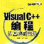 Visual C++编程:从基础到实践(附光盘)