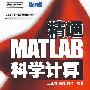 精通MATLAB科学计算（附光盘）