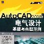 （附光盘）AutoCAD2008中文版电气设计基础与典型范例