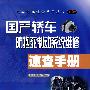 国产轿车防抱死制动系统维修速查手册