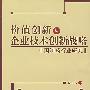 价值创新与企业技术创新战略