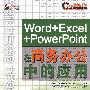 Word+Excel+PowerPoint 在商务办公中的应用