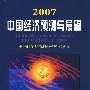 2007中国经济预测与展望