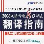 2008英语专业八级考试翻译指南