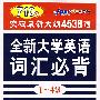 全新大学英语词汇必背1-4级:突破最新大纲4538词