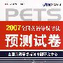 （第四级）（磁带２盒＋１本书）2007全国英语等级考试预测试卷