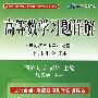 第3版-高等数学习题详解(与同济五版教材配套)上下册合订本