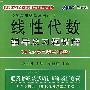 第2版-线性代数辅导及习题精解(与人大第三版教材配套)