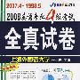 （2007.4-1998.5）（附光盘）2008英语专业4级考试