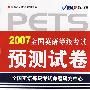 2007全国英语等级考试预测试卷（第二级）（附磁带2盒）