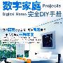 数字家庭projects Digital Home完全DIY手册