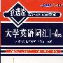 710分抗遗忘程序速记掌中宝大学英语词汇1-4级