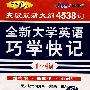 （1-4级）（配套音带3盒）710分全新大学英语巧学快记