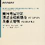 美国房屋建筑混凝土结构规范(ACI318-05)及条文说明(ACI318R-05)