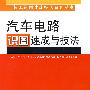 汽车电路识图速成与技法