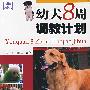 幼犬8周调教计划