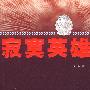 寂寞英雄