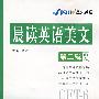 晨读英语美文CET-6（60篇 第二辑）（含盘）