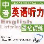 中考英语听力强化训练（附三磁带）