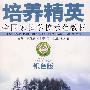 培养精英：全国家长学校示范教材（银色版）