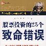 股票投资的25个致命错误——华尔街操盘手阅读新经典