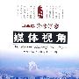 JAC文化典藏：媒体视角